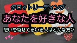 「恋愛タロット」あなたを好きな人　想いを寄せてる人はどんな方？