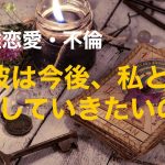 複雑恋愛  不倫  『彼は今後、私とどうしていきたいの？』