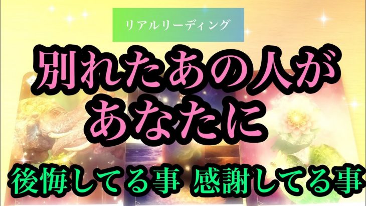 🌟恋愛🌟 ☘別れたあの人があなたに後悔してる事 感謝してる事☘ 🔔リアルリーディング🔔