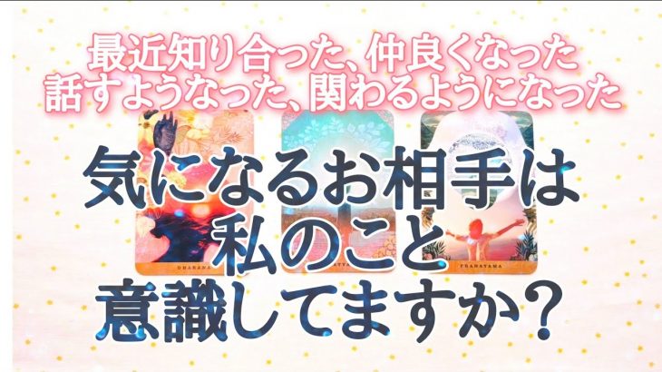 ♡恋愛♡最近仲良くなった気になるお相手さんは私のこと意識してますか？ タロット・オラクルカードリーディング