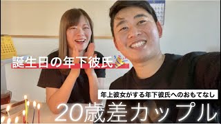 【年の差カップル】２０歳年上彼女に誕生日をお祝いしてもらいました。