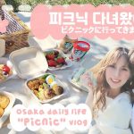 [日韓カップル/国際カップル]ピクニックデートＶＬＯＧ