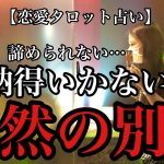 【恋愛タロット占い】納得のいかない別れ・・・諦めたくないんです。