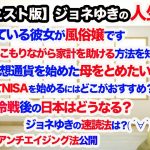 【切り抜きダイジェスト】ジョネゆきの人生相談　恋愛、仕事、投資…色々なお悩みをジョネゆきがズバッと解決！超速！上念司チャンネル ニュースの裏虎