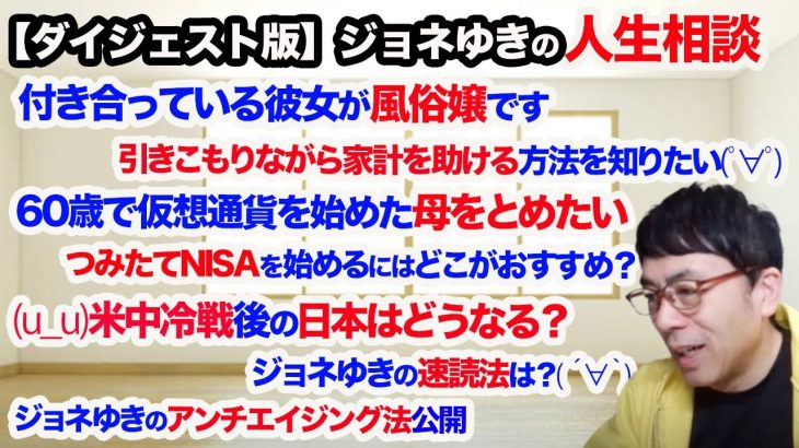 【切り抜きダイジェスト】ジョネゆきの人生相談　恋愛、仕事、投資…色々なお悩みをジョネゆきがズバッと解決！超速！上念司チャンネル ニュースの裏虎