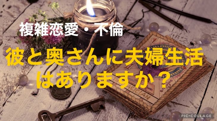 複雑恋愛  不倫  『彼と奥さんに夫婦生活はありますか？』リクエストリーディング