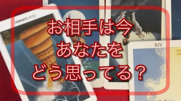 お相手のあなたへの今の気持ち💌辛口⚡️恋愛タロット占い