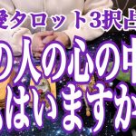 【恋愛タロット３択占い】あの人の中に私はいますか？ どういますか？　〜あの人にとってあなたはどんな存在？〜