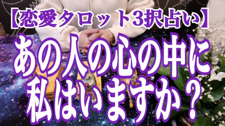 【恋愛タロット３択占い】あの人の中に私はいますか？ どういますか？　〜あの人にとってあなたはどんな存在？〜