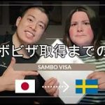 【日瑞国際カップル】サンボビザ取得までの流れ