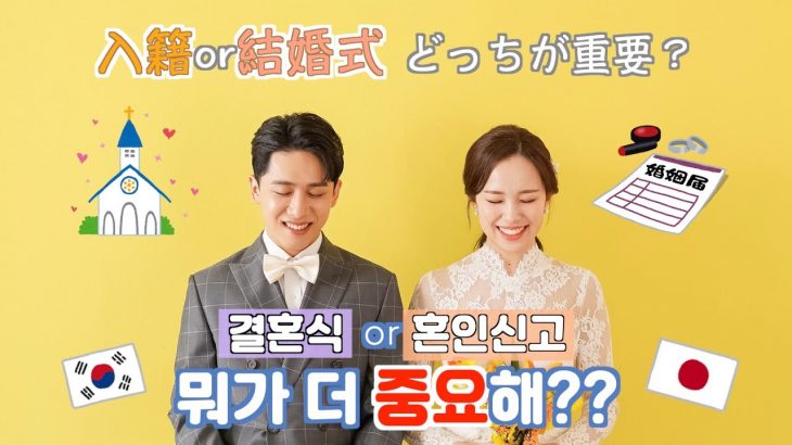 【結婚前の日韓カップル必見】 知ってる？日本と韓国の”結婚に対する考え”の違い🇯🇵🇰🇷【한일커플/日韓カップル】【한일부부/日韓夫婦/국제커플】