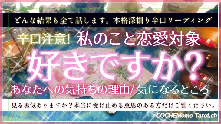 辛口注意♢結果全て伝えます♢私のこと恋愛対象？好き？【徹底リーディング】お相手の気持ち、片想い