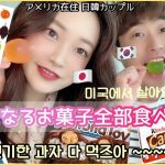 [日韓カップル/한일커플] 🍔アメリカで面白いお菓子を✨食べて食べて食べる✨미국에서 살 수 있는 재미있는 과자를 먹고 먹고 또 먹는 영상 ㅎㅎㅎ
