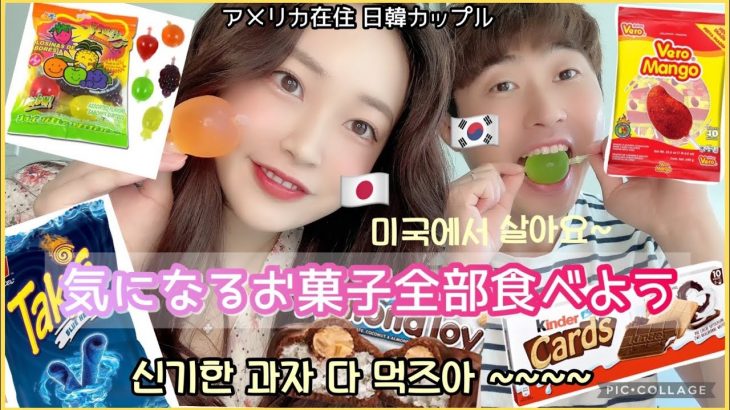 [日韓カップル/한일커플] 🍔アメリカで面白いお菓子を✨食べて食べて食べる✨미국에서 살 수 있는 재미있는 과자를 먹고 먹고 또 먹는 영상 ㅎㅎㅎ