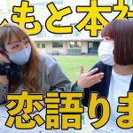 今の女芸人は吉本本社で恋愛トークをしています【チームバナナ】