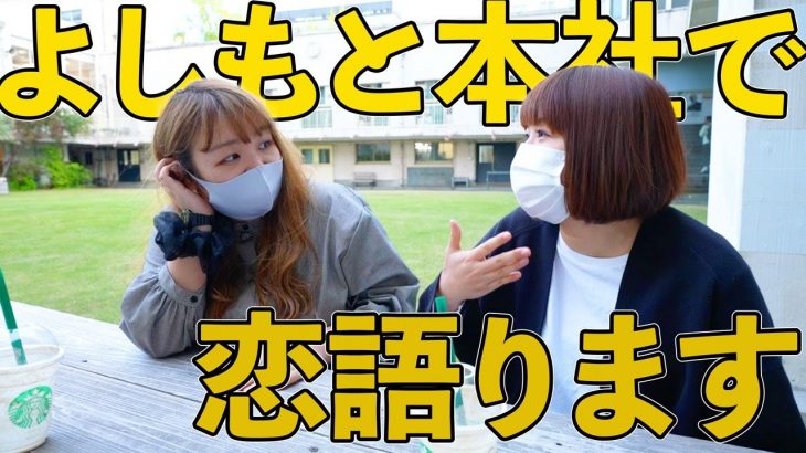 今の女芸人は吉本本社で恋愛トークをしています【チームバナナ】