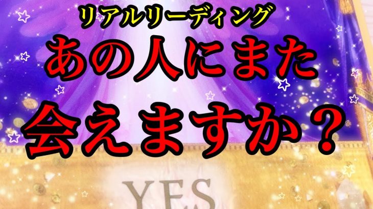 🌟恋愛🌟 ☘あの人にまた会えますか？☘ 🔔リアルリーディング🔔