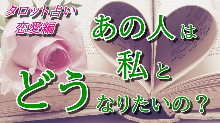 【タロット占い】恋愛💖あの人は私とどうなりたいの？💖タロットカード💖オラクルカード💖ヒーリング💖開運💖のほほん系チャネラー