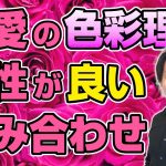 恋愛の色彩理論・相性が良い属性とは？