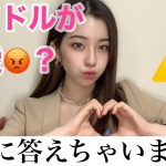 アイドルの恋愛質問コーナー【恋愛相談】