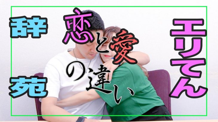 【エリてん辞苑】カップル間の恋と愛の違いは？独断でルールを決めました【解明】