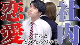 【ドラマ】新卒社会人が｢社内恋愛｣するとどうなるのか。【ブラック企業】