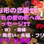 『色んな形の恋愛❣❣』それぞれの愛の形へのメッセージ❣❣ズバッと的中🎯