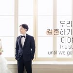 [日韓カップル/国際カップル]私達が結婚するまでの話