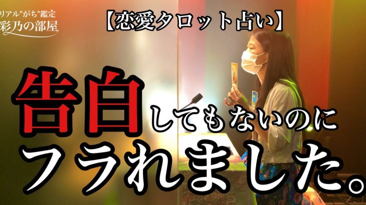 【恋愛タロット占い】告白もしていないのにフラれたんです・・・でも私は諦めたくなくて頑張りたいんです。この先どうなりますか？