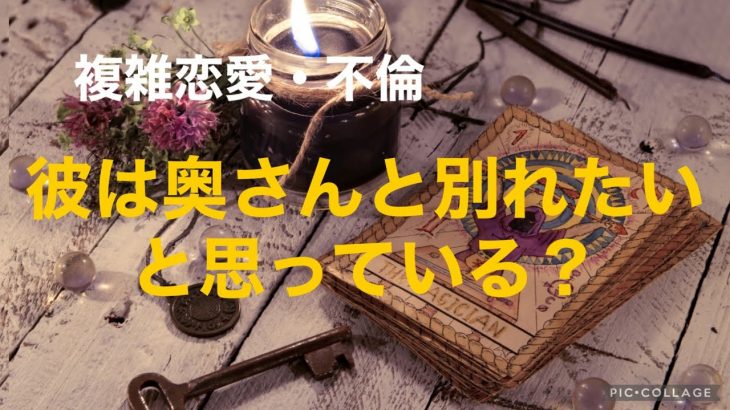 複雑恋愛  不倫  『彼は奥さんと別れたいと思っている？』