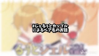 【すとぷり】【じぇるぅと】どのペアが呼びやすい？【文字起こし】