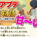 【牧場物語】メーカー仕様変更はココに注意＆恋愛候補に甘〜いテキスト追加！エキスパンションパスへの適用は…【オリーブタウンと希望の大地】