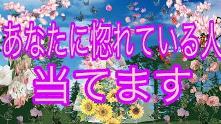 【恋愛タロット】あなたに惚れている人💖当てます⭐️