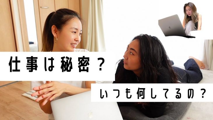 同性カップル / いろいろやってる彼女の仕事を聞いてみた / 楽しい仕事