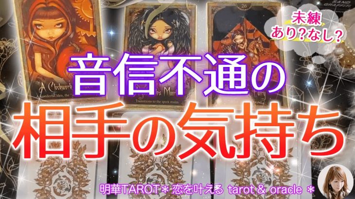 【恋愛💖タロット占い】音信不通のお相手の気持ち🎀未練あり？なし？【ズバリ当たる🔮】