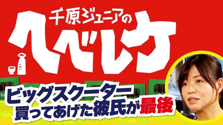 【千原ジュニアのヘベレケ】大久保佳代子編～イケメンモデルとの恋愛話～