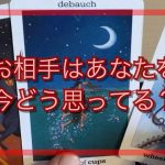 お相手のあなたへの今の想い💌恋愛タロット占い【厳しい結果有】