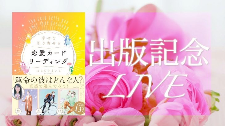 ライブ　幸せを引き寄せる恋愛カードリーディング　出版記念　あなたの運命のお相手はどんな人？　リーディングの楽しみ方　特典案内