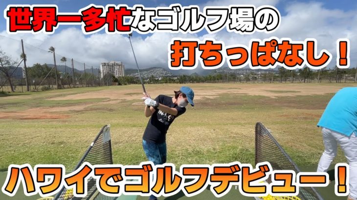 【ハワイでゴルフ！】世界一多忙なアラワイゴルフコースで打ちっぱなし初挑戦の回！！