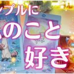 シンプルに好きなのかどうか💕✨👀【恋愛タロット占い】あの人の気持ちは？