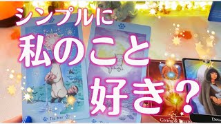 シンプルに好きなのかどうか💕✨👀【恋愛タロット占い】あの人の気持ちは？