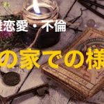 複雑恋愛  不倫  『彼の家での様子』