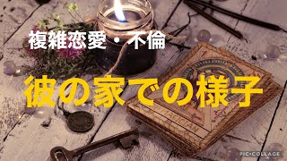 複雑恋愛  不倫  『彼の家での様子』