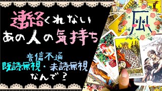 なんで連絡くれないの？❤恋愛タロット占い