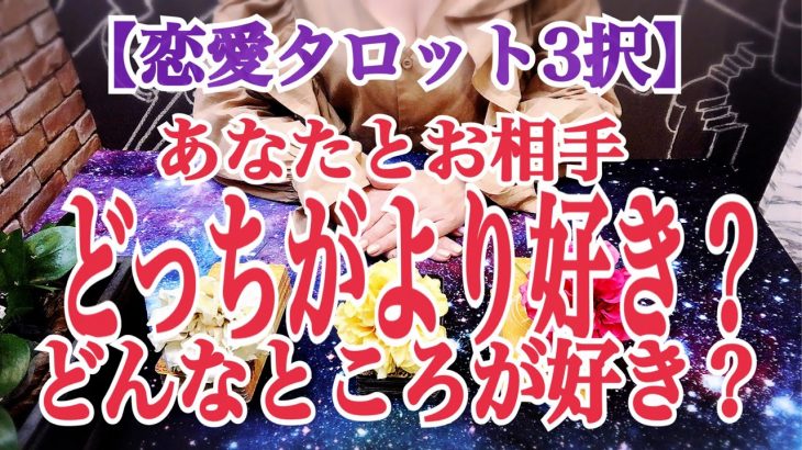 【恋愛タロット３択】ズバリ！あの人とあなた、どっちがより好き？それぞれどんなところが好き？〜好き比べタロット〜