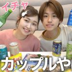 【酔っ払い】カップルで宅飲みしたら愚痴とイチャイチャが止まらんwwwww