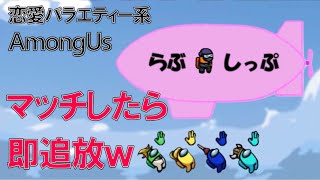 【神回】あも♡のり!!ラブシップを舞台に繰り広げられる恋愛バラエティアモアスが意味不明すぎて腹筋崩壊wwwwww