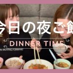 【今日の夜ご飯】同性カップルの夜ご飯はこんなかんじです♡いい夫婦の日♡#042