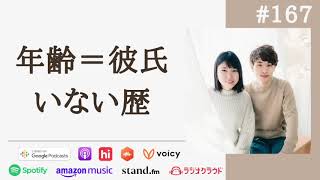 【夫婦対談】恋愛経験の少なさがコンプレックスです…に回答！ #167