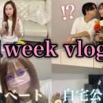 【1weekvlog】インフルエンサーカップルの1週間を初公開！！